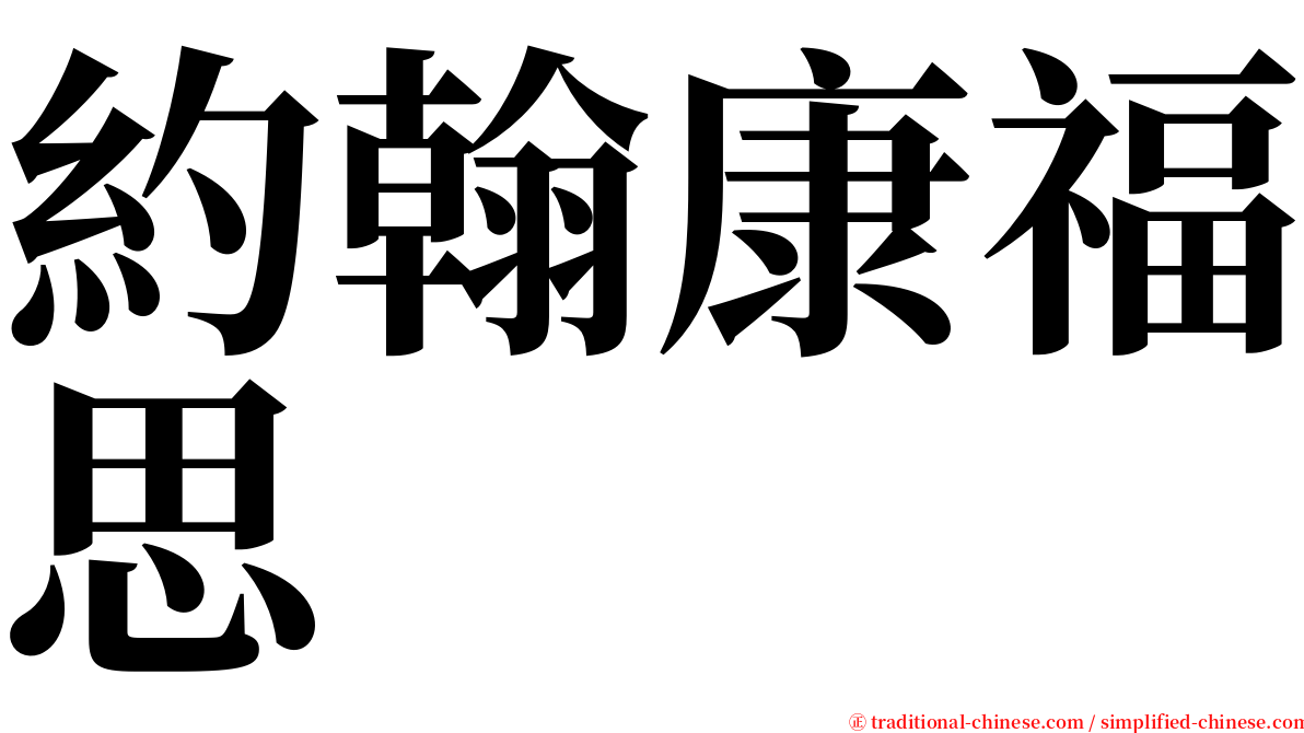 約翰康福思 serif font