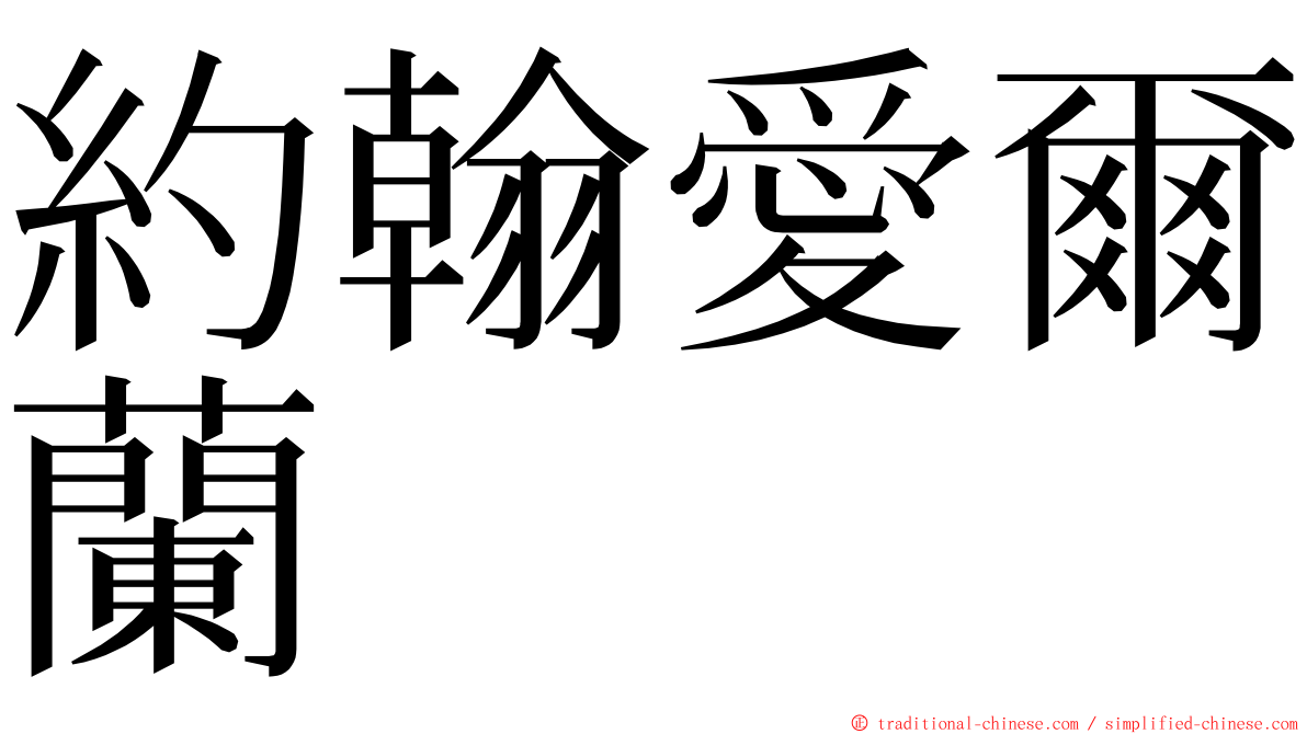 約翰愛爾蘭 ming font