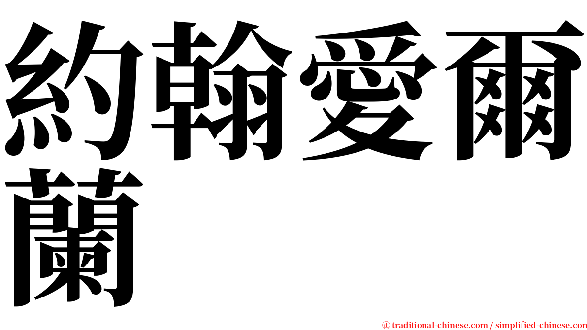 約翰愛爾蘭 serif font