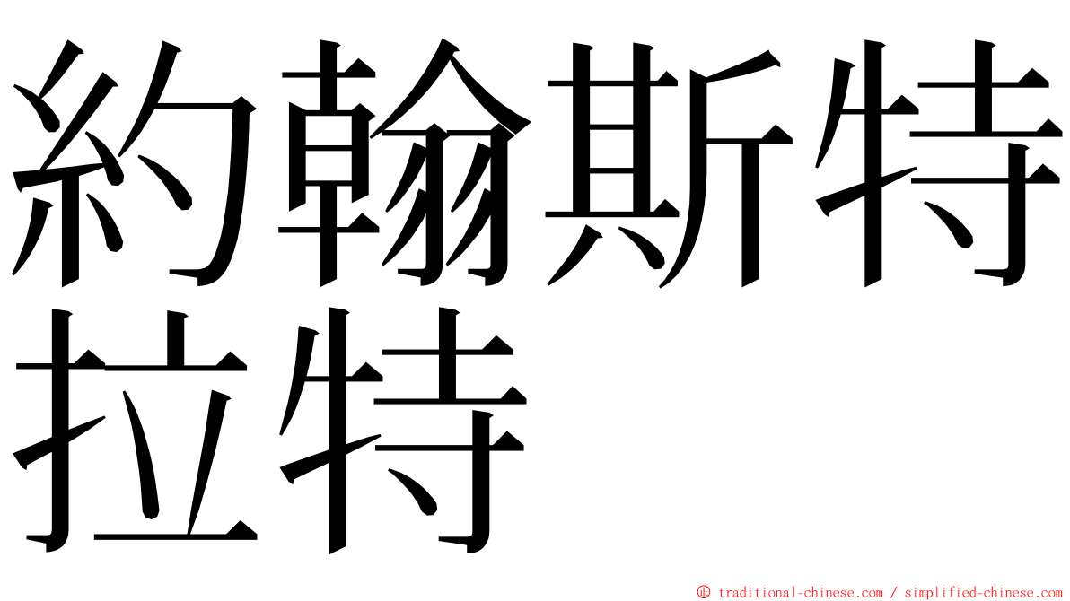 約翰斯特拉特 ming font