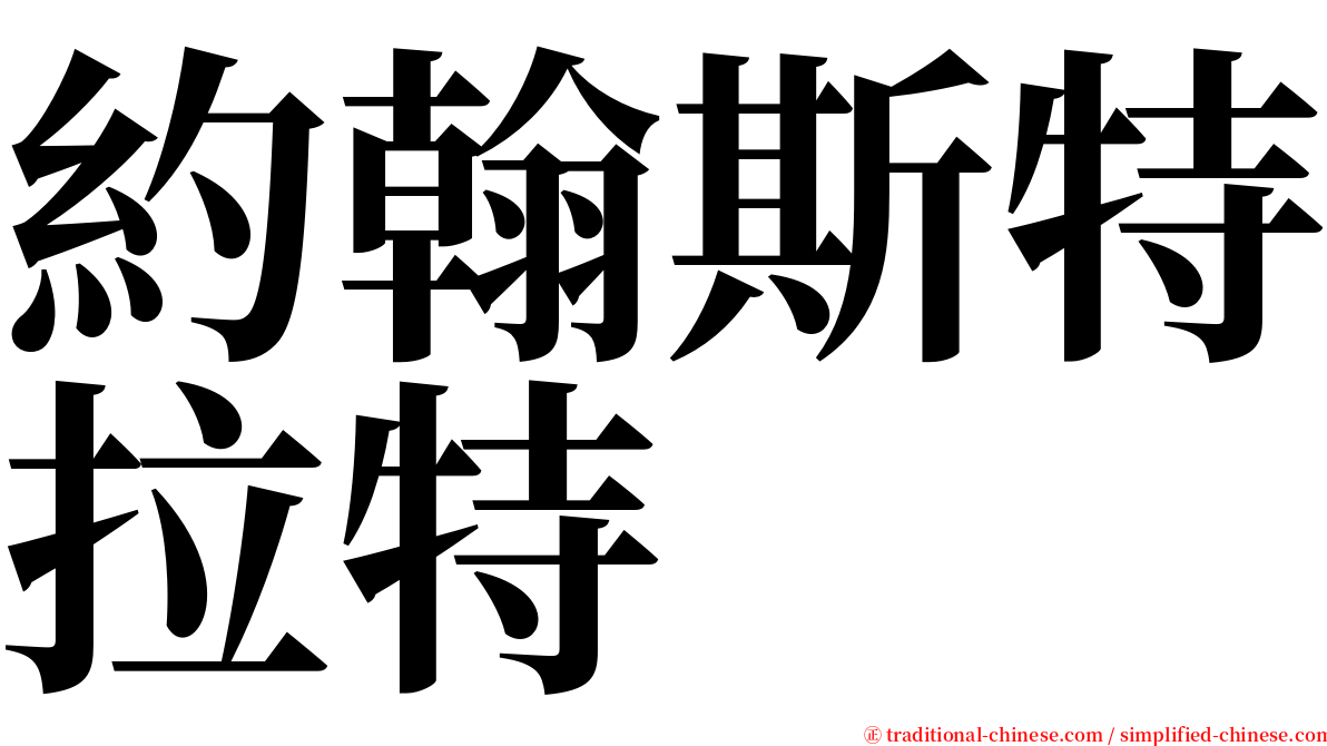 約翰斯特拉特 serif font