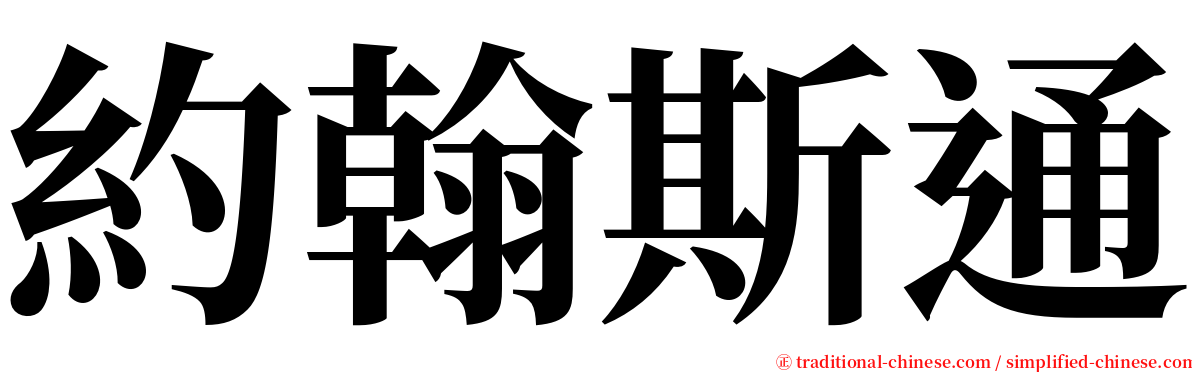 約翰斯通 serif font