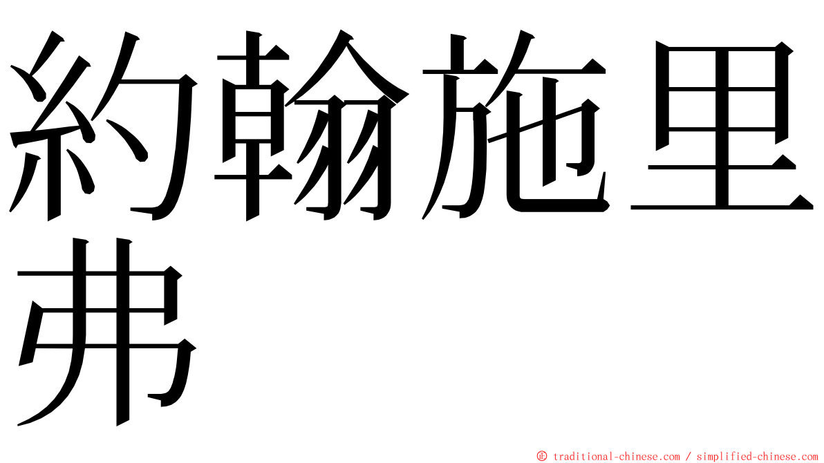 約翰施里弗 ming font