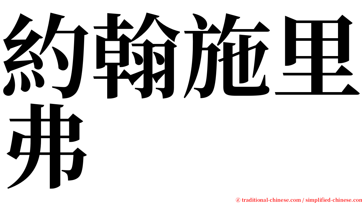 約翰施里弗 serif font