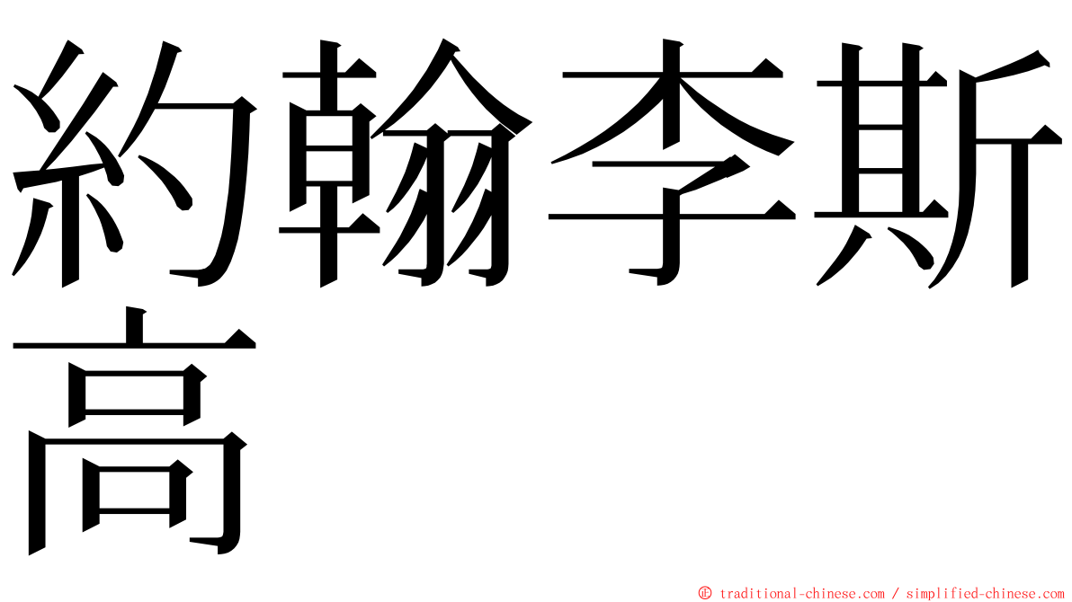 約翰李斯高 ming font