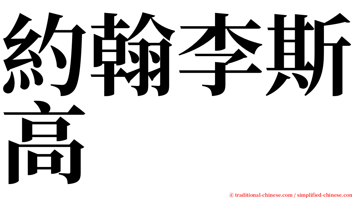 約翰李斯高 serif font