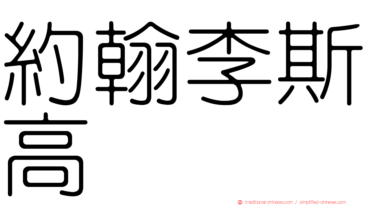 約翰李斯高