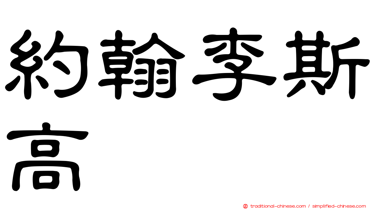 約翰李斯高