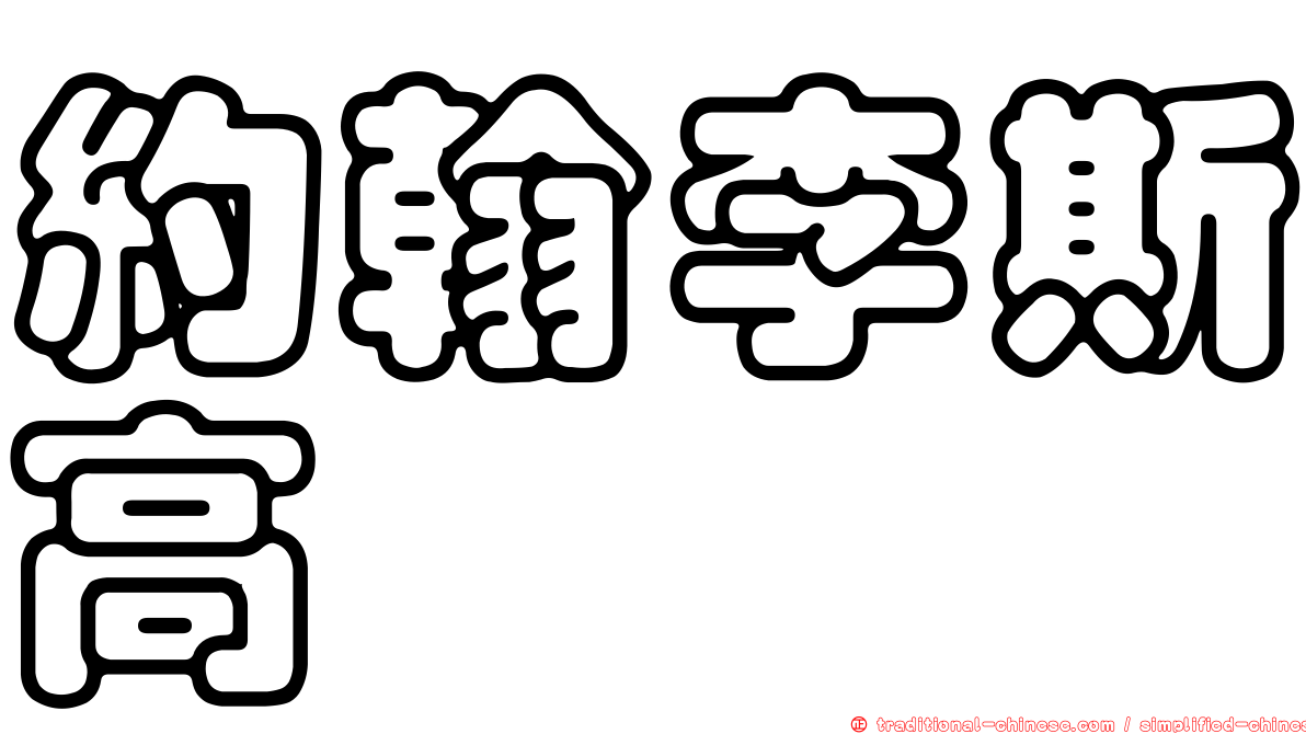 約翰李斯高