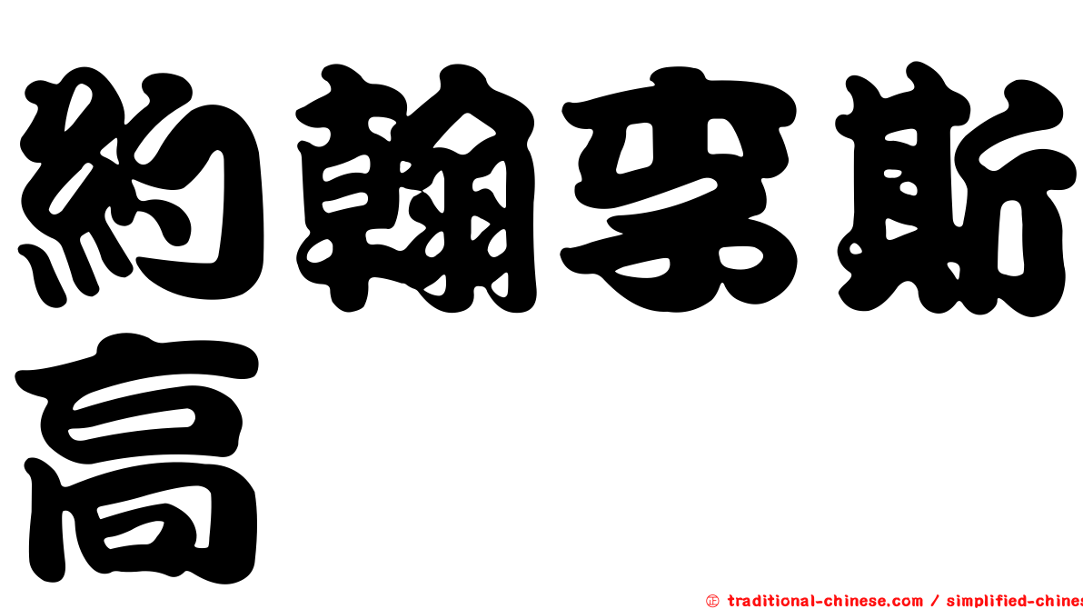 約翰李斯高