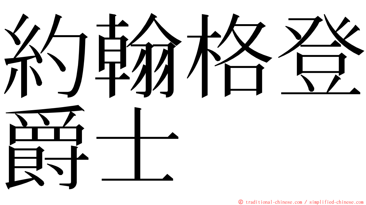 約翰格登爵士 ming font