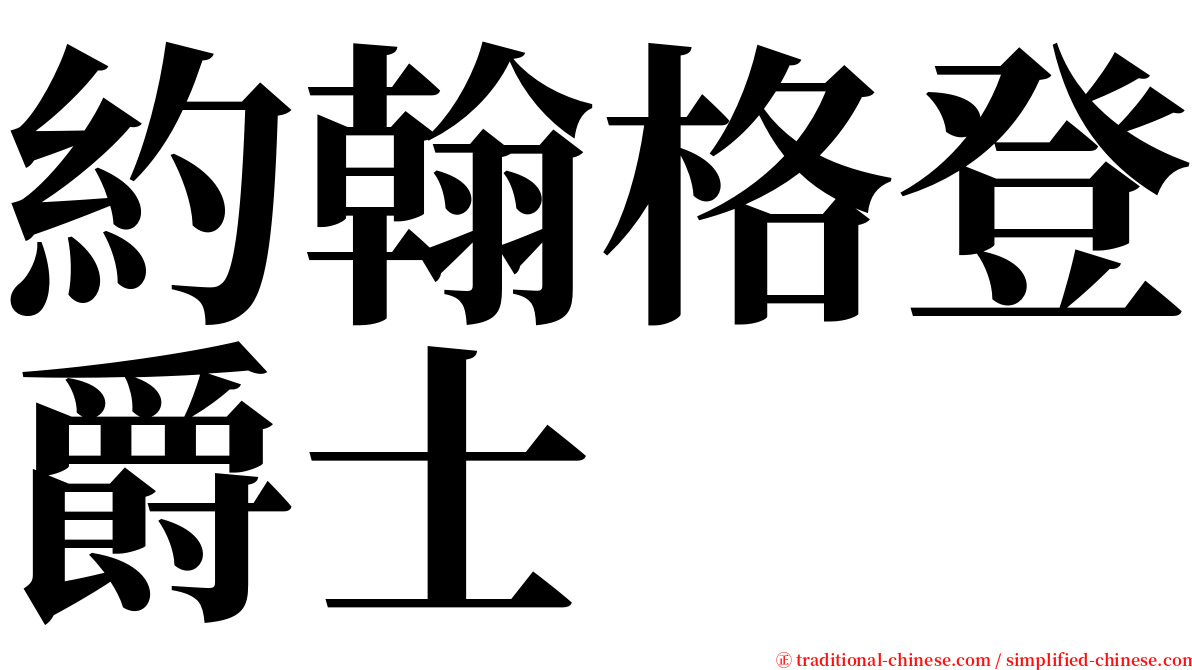 約翰格登爵士 serif font