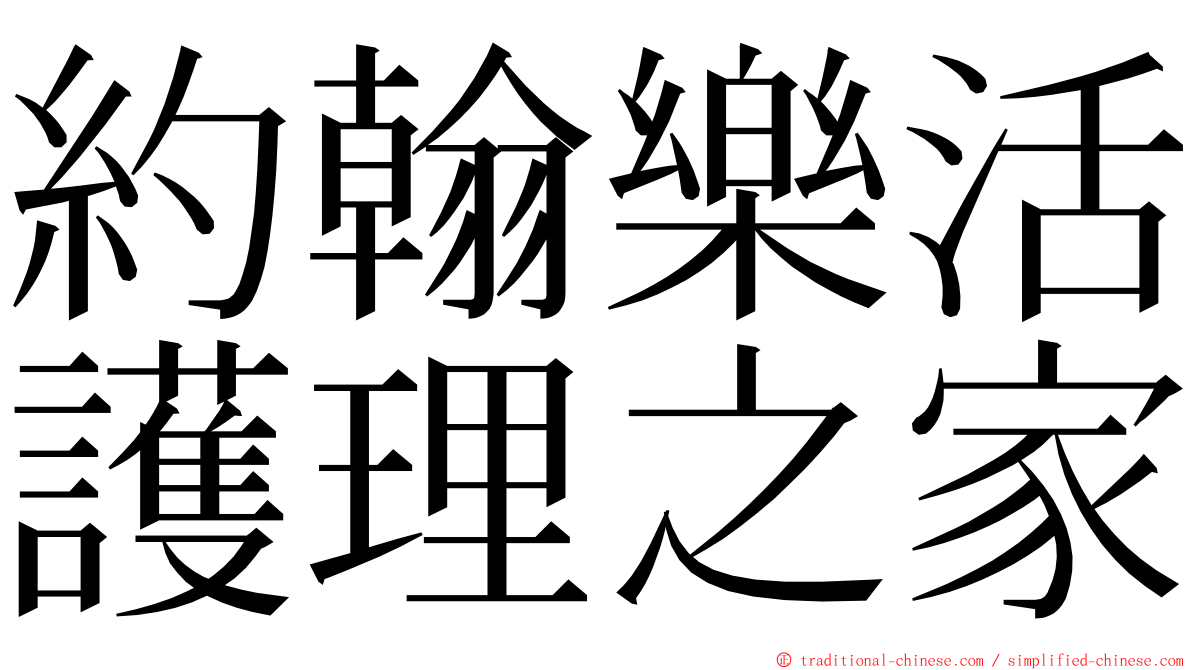 約翰樂活護理之家 ming font