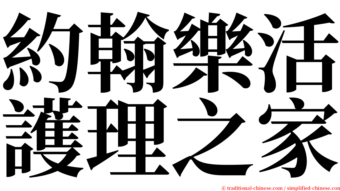 約翰樂活護理之家 serif font