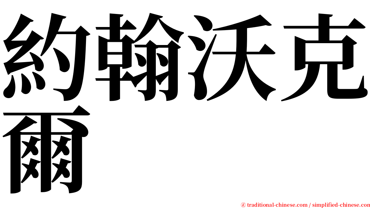 約翰沃克爾 serif font