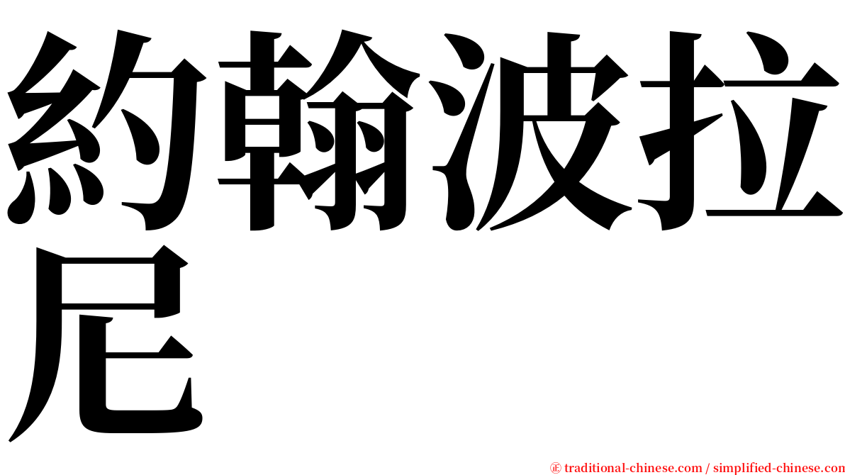 約翰波拉尼 serif font