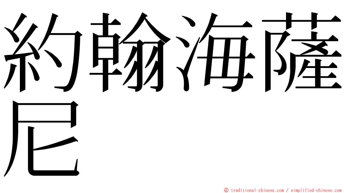 約翰海薩尼 ming font