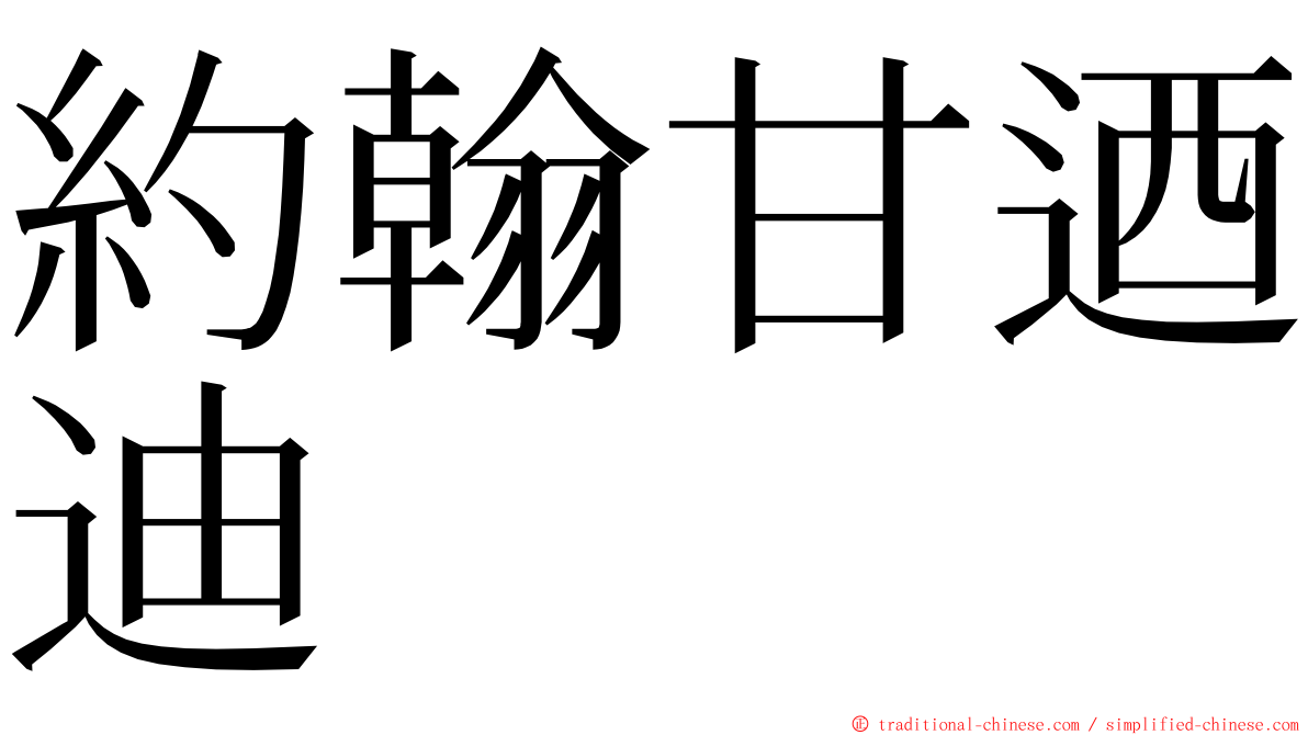 約翰甘迺迪 ming font