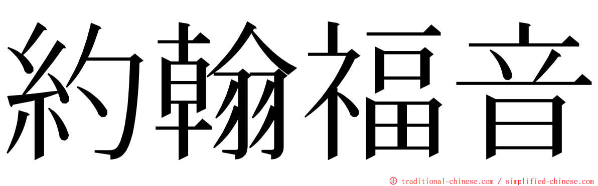 約翰福音 ming font