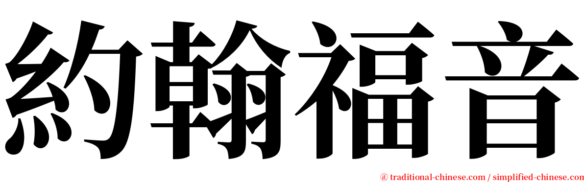 約翰福音 serif font