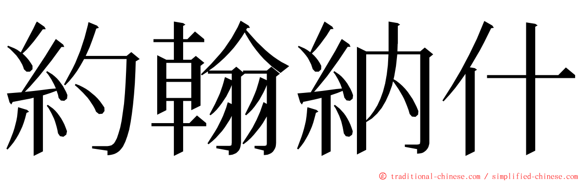 約翰納什 ming font