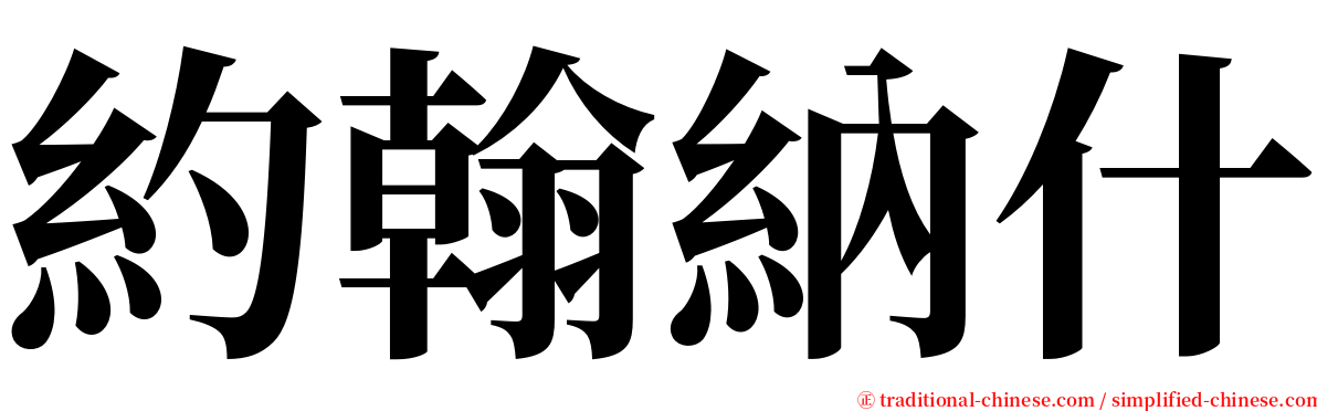 約翰納什 serif font