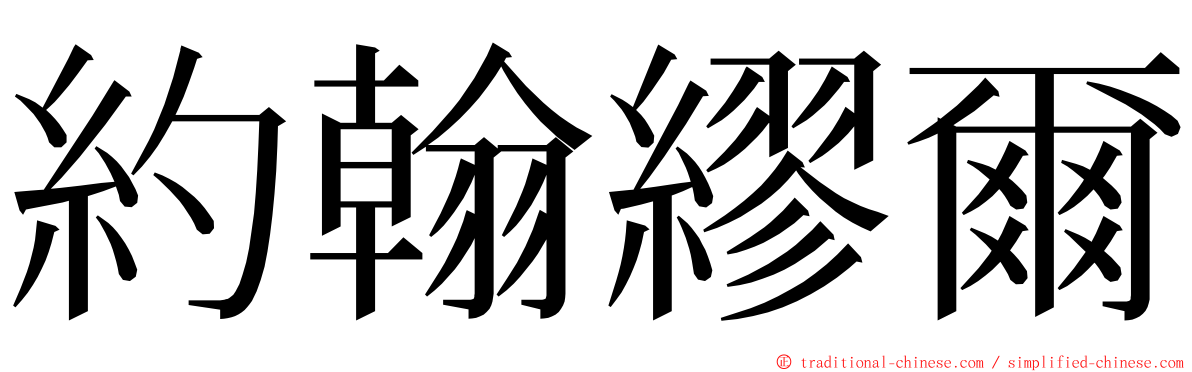 約翰繆爾 ming font