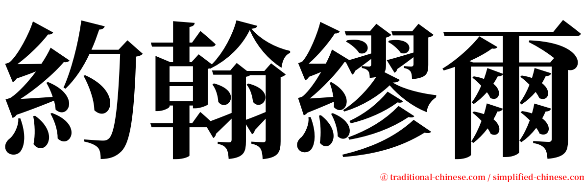 約翰繆爾 serif font