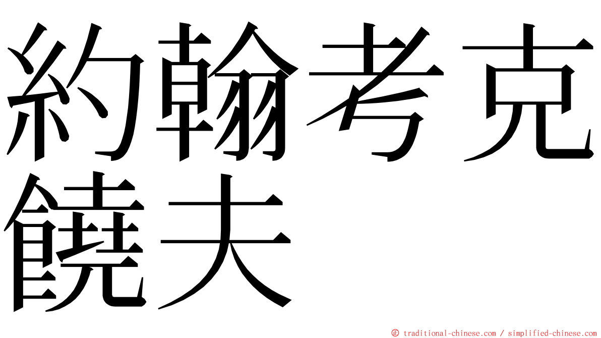 約翰考克饒夫 ming font