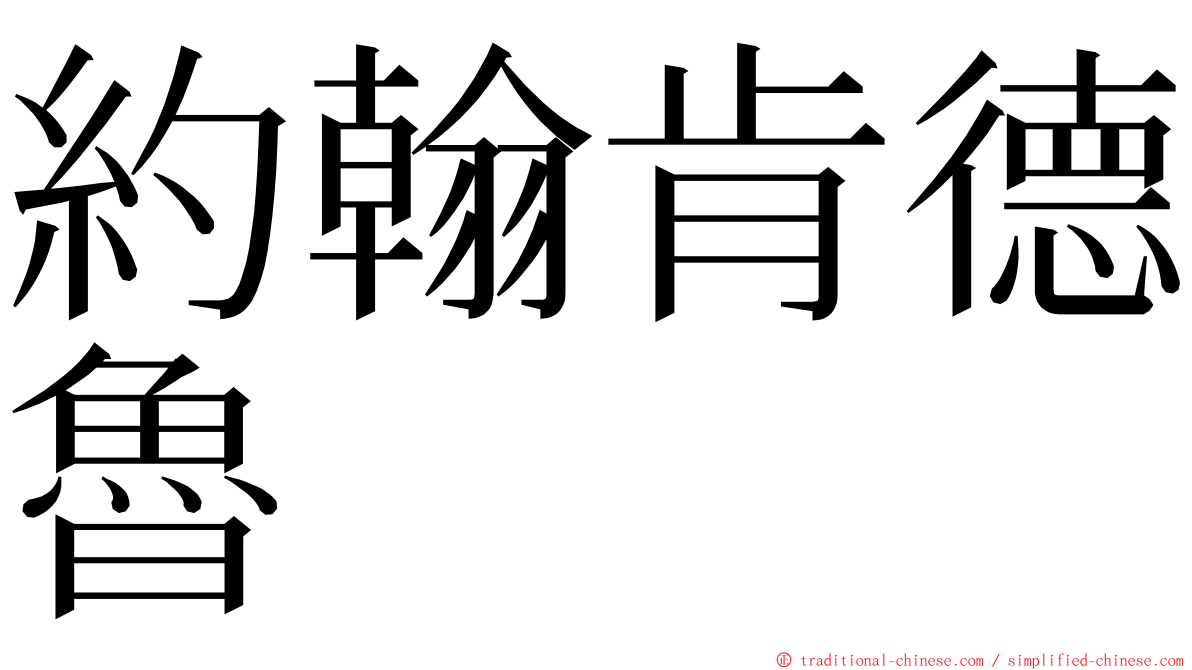 約翰肯德魯 ming font