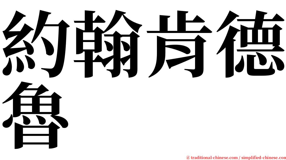 約翰肯德魯 serif font