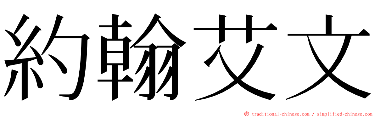 約翰艾文 ming font