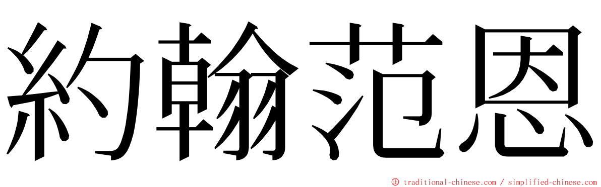 約翰范恩 ming font