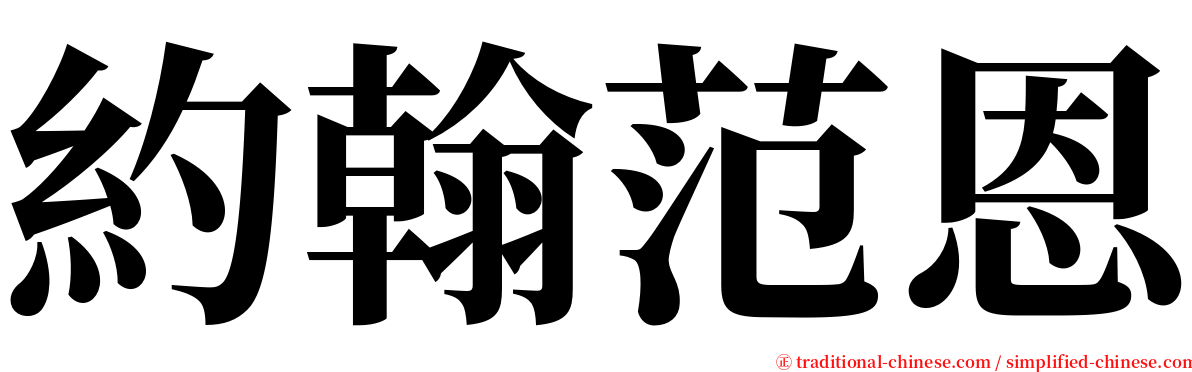 約翰范恩 serif font