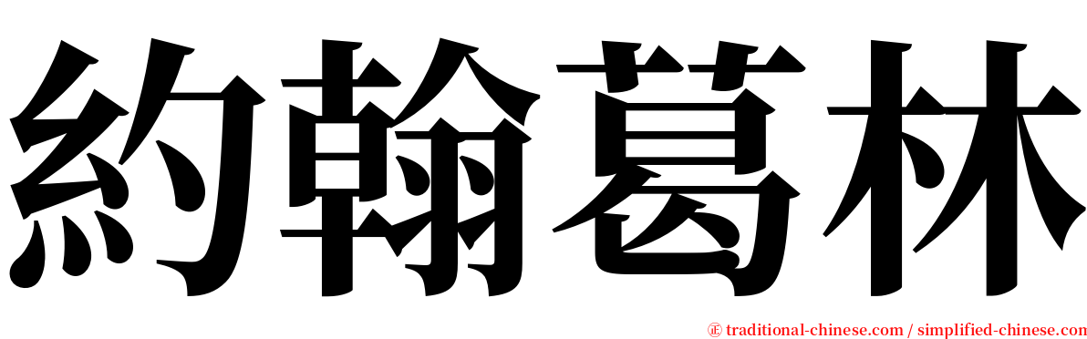 約翰葛林 serif font