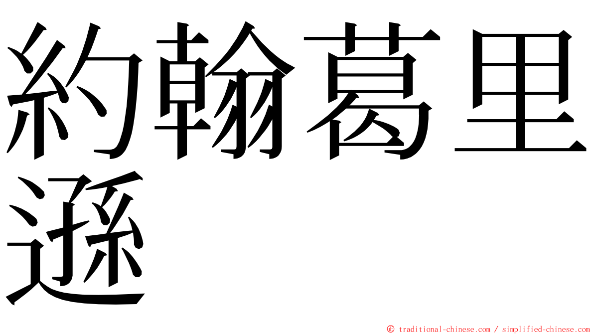 約翰葛里遜 ming font