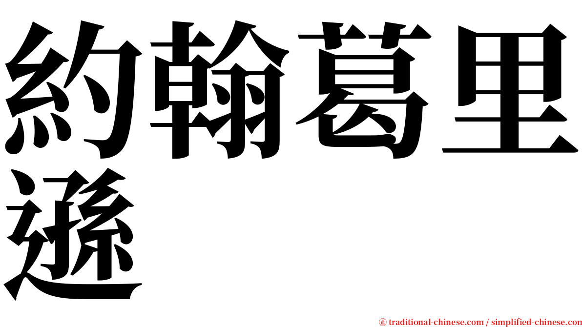 約翰葛里遜 serif font