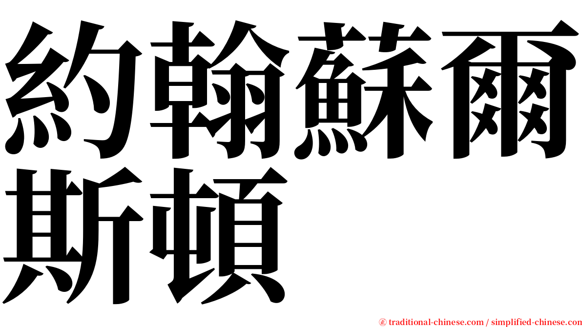 約翰蘇爾斯頓 serif font