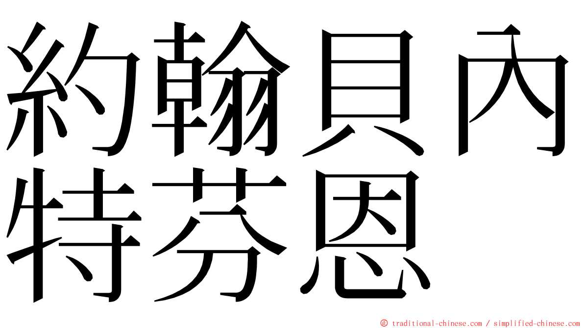 約翰貝內特芬恩 ming font