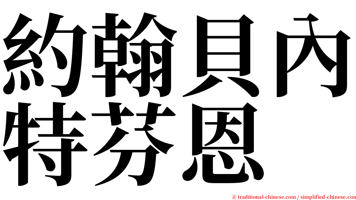 約翰貝內特芬恩 serif font