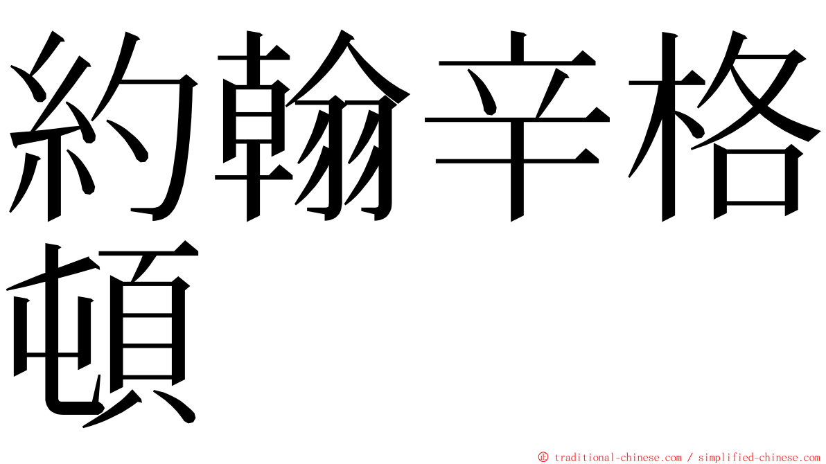 約翰辛格頓 ming font