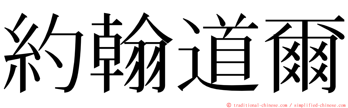 約翰道爾 ming font