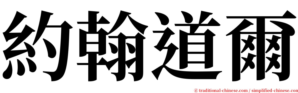 約翰道爾 serif font