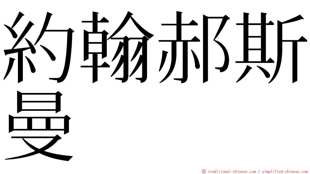 約翰郝斯曼 ming font