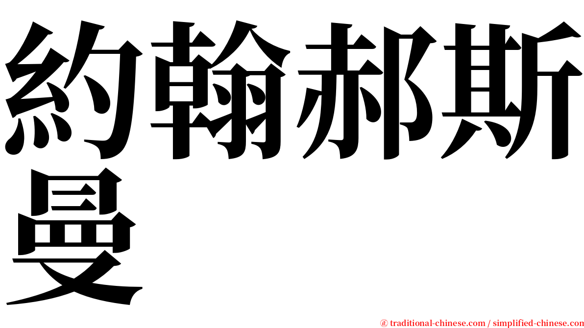 約翰郝斯曼 serif font