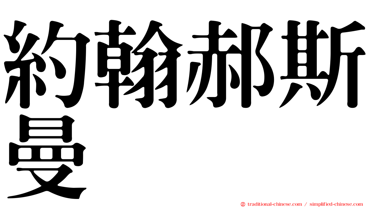約翰郝斯曼