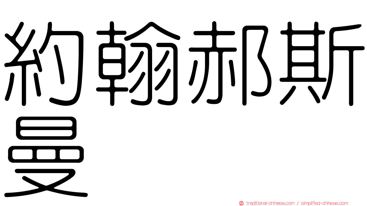 約翰郝斯曼