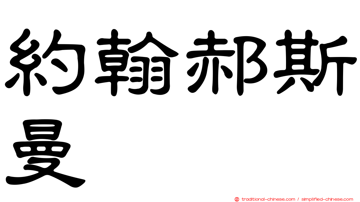 約翰郝斯曼
