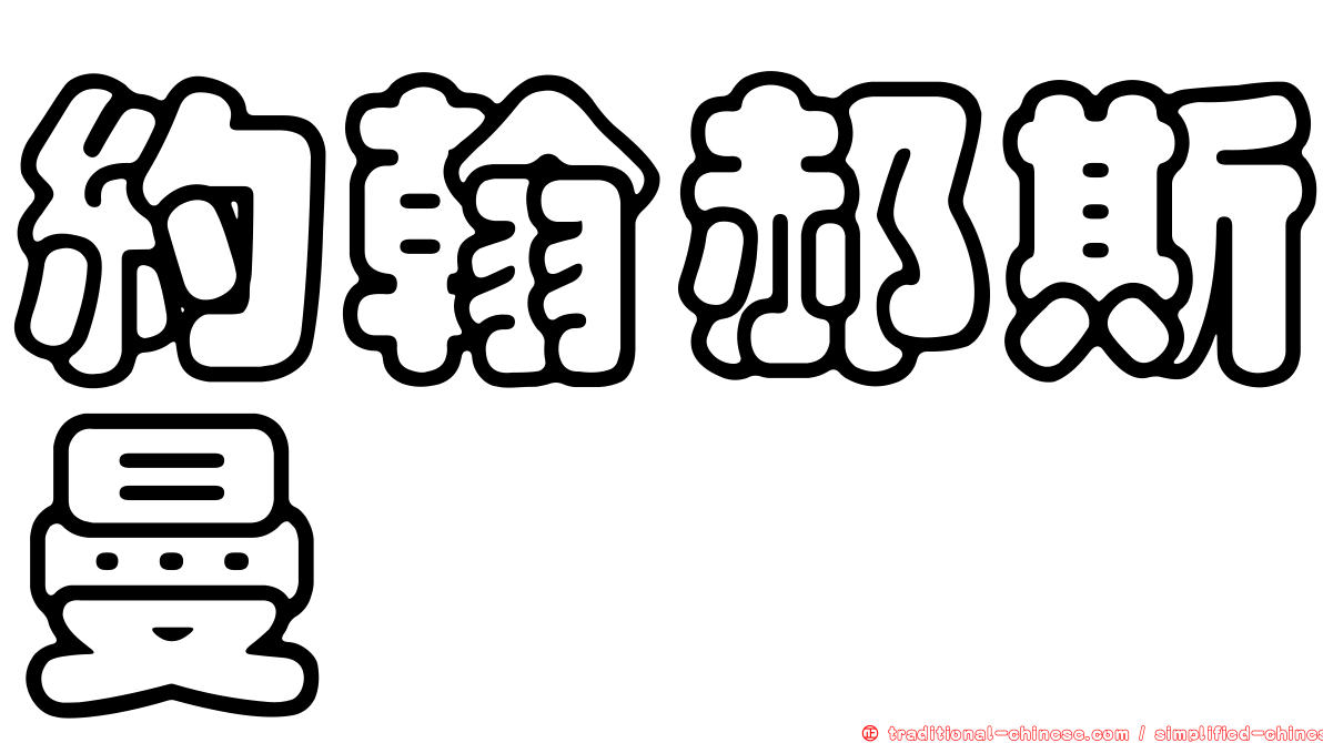約翰郝斯曼