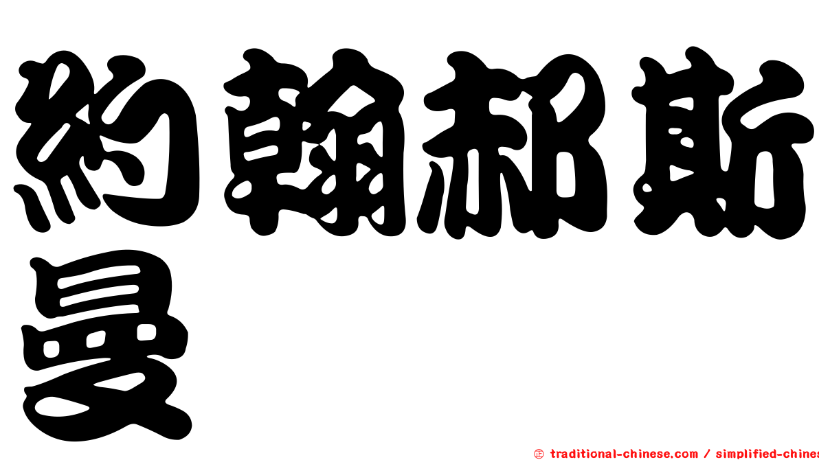 約翰郝斯曼
